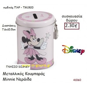 MINNIE ΝΕΡΑΪΔΑ ΚΟΥΜΠΑΡΑΣ disney δώρο-γούρι παιχνίδι ΠΑΡ-ΤΜ1920